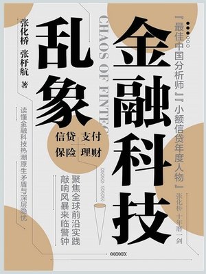 cover image of 金融科技乱象